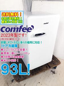 送料無料★2023年製★極上超美品 中古★COMFEE’ 93L スリムなのに大容量！4段階の温度調節 1ドア冷蔵庫【RCD93WHS(E)】EGZW