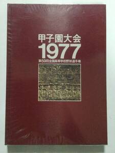 甲子園大会 1977 第59回全国高等学校野球選手権●1977年初版 ベースボールマガジン社 [管A-61] 