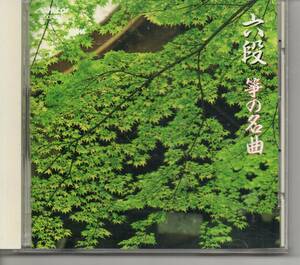 邦楽CD・筝曲…六段筝の名曲・六段・五段砧・千鳥の曲・みだれ・秋風の曲・楓の花など・発送は郵便のゆうパケットです全国送料無料