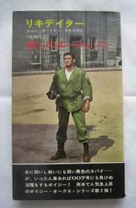 ジョンガードナー●リキデイター（「殺しのエージェント」）　昭和４１年初版　ハヤカワ　映画カバー　希少本！！