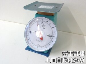 未使用品 富士計器 上皿自動はかり D型 第D6931号 使用範囲 200g～2kg ひょう量 2kg 最小目盛 10g アナログ レトロ ミリオン スケール