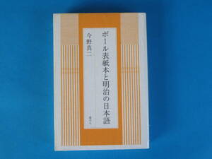 ボール表紙本と明治の日本語 今野真二 / ボール表紙本によって明治期の日本語を観察する /音声・音韻的 /文法的 /語彙的 /表記的事象