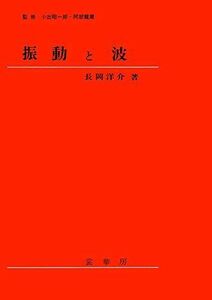 [A01503967]振動と波 [単行本] 長岡 洋介