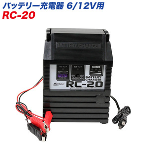 大自工業/Meltec：バッテリー充電器 DC6V・12V/2A 2～30Ahまで RC-20 ht