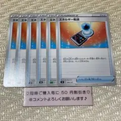 【13410】ポケモンカード　エネルギー転送　グッズ　ss ６枚