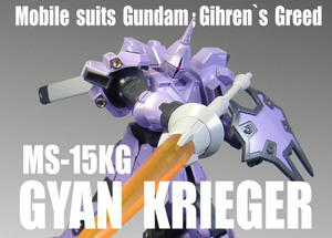 HGUC 1/144　MS-15KG　ギャン・クリーガー【 塗装完成品 】/ 機動戦士ガンダム ギレンの野望 / プレミアムバンダイ