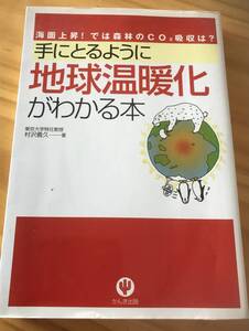 ■手にとるように地球温暖化がわかる本　村沢義久：著　東京大学特任教授　かんき出版