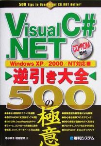 Visual C#.NET逆引き大全 500の極意 Windows XP/2000/NT対応/池谷京子(著者),増田智明(著者)