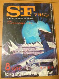 S-Fマガジン 1972年8月号 マッドSFの作家ラファティ 早川書房 浅倉久志