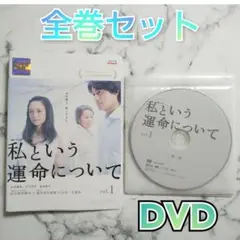 永作博美★江口洋介★宮本信子『私という運命について』レンタル落ちDVD★全巻