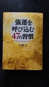 文庫本☆強運を呼び込む47の習慣☆佐藤伝★送料無料