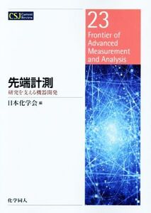 先端計測 研究を支える機器開発 CSJ Current Review23/日本化学会(編者)