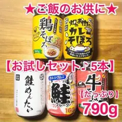 ★たっぷり790g★お弁当やご飯のお供に★鶏そぼろ+鮭めんたい+鮭フレーク他5本