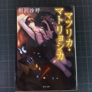 3656　マツリカ・マトリョシカ （角川文庫　あ６３－３） 相沢沙呼／〔著〕