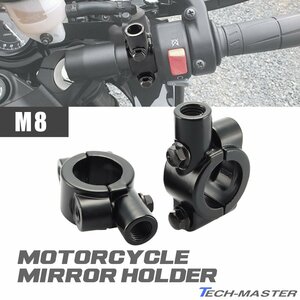 M8 正ネジ ミラー ホルダー ミリバー 22.2mm ハンドル用 クランプ式 ブラケット 2個セット ブラック SZ297-BK