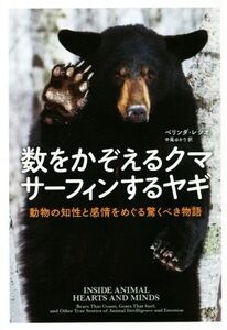 数をかぞえるクマサーフィンするヤギ 動物の知性と感情をめぐる驚くべき物語/べリンダ・レシオ(著者),中尾ゆかり(訳者)