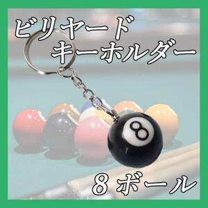 8ボール 黒 キーホルダー キーリング エイト ボール ビリヤード キーチェーン