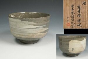 楽善斎 李方子 作 高麗焼 刷毛目茶碗 共箱 茶道具 保証品 ◆11455YU