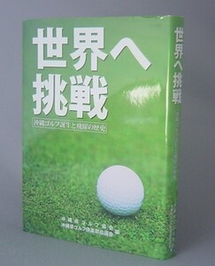 ☆世界へ挑戦　沖縄ゴルフ誕生と飛躍の歴史　　沖縄県ゴルフ協会　（沖縄・琉球・戦後史・社史記念誌）