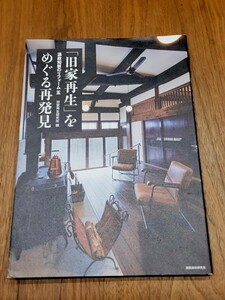 建築資料研究社　温故知新のリフォーム　旧家再生をめぐる再発見