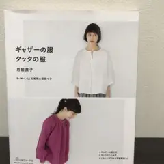 ギャザーの服 タックの服