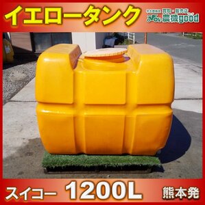 ◆特別還元セール◆売切り◆スイコー イエロータンク 1200リットル ローリータンク 消毒 水撒き 軽トラックタンク 中古 熊本発 ◆農機good