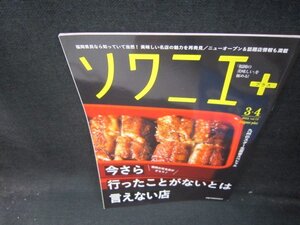 ソワニエプラス2022年3・4月号今さら行ったことがないとは言えない店/ICV