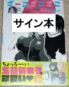 コミック「ざーこざこざこざこ先生 4巻」ぜろよん 直筆サイン本 新品未開封品 / メテオCOMICS 