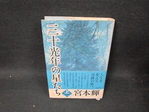 三十光年の星たち　上　宮本輝　シミ多/UBO