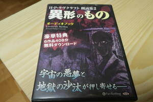 H・P・ラヴクラフト 朗読集2 「異形のもの」 H・P・ラヴクラフト (オーディオブックCD) 