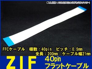 新品良品即決■送料無料　ZIF 40pin長200mmピッチ0.5mmFFCケーブル 同面露出