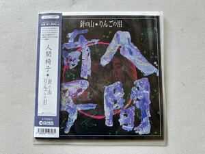 ★貴重新品 ★人間椅子 ☆針の山 ☆7インチ ☆Clinck Records CREP-5726 Limited Edition 貴重盤多数出品中 ROCK METAL doom