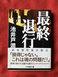 最終退行 （小学館文庫　い７－１） 池井戸潤／著