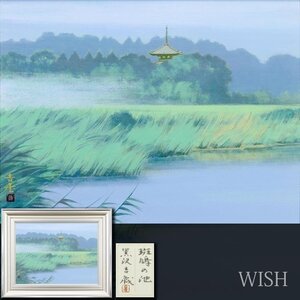 【真作】【WISH】黒沢吉蔵「斑鳩の池」日本画 12号 大作 金落款 共シール 　　〇創画会会員 師:山本丘人 福島県立美術館蔵 #24112065