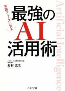 最強のAI活用術 実践フェーズに突入/野村直之(著者)