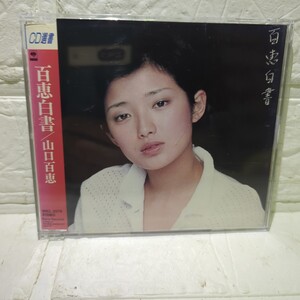 山口百恵　百恵白書　CD選書　復刻盤