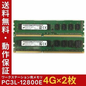 【4GB×2枚組】低電圧版 M PC3L-12800E 2R×8 ECC Unbuffered 中古メモリ ワークステーション用 DDR3L 動作保証 送料無料【ME-MI-004】