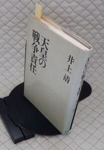 現代評論社　ヤ０７天リ小　天皇の戦争責任　井上清