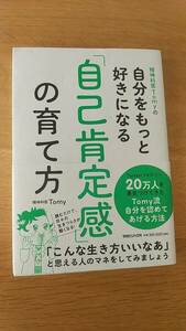 精神科医Tomyの自分をもっと好きになる自己肯定感の育て方　中古品