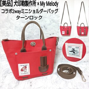 【美品】犬印鞄製作所 My Melody マイメロディ コラボ2wayミニショルダーバッグ ハンドバッグ キャンバス ターンロック レッド レディース