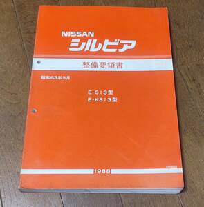 日産 シルビア　整備要領書 E-S13 E-KS13