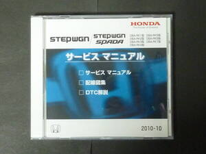 □ 2010年10月 HONDA ホンダ RK ステップワゴン スパーダ STEPWGN SPADA サービスマニュアル / 配線図集 RK1 RK2 RK3 RK4 RK5 RK6 RK7 CD