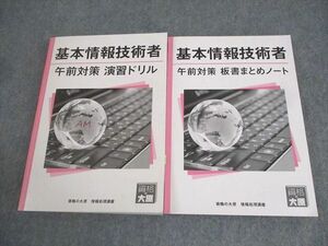 XL10-119 資格の大原 情報処理講座 基本情報技術者 午前対策 演習ドリル/板書まとめノート 2023年合格目標 計2冊 ☆ 37M4D