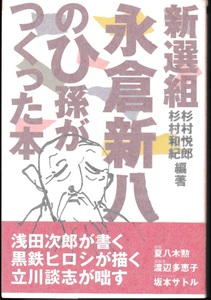 新選組 永倉新八のひ孫がつくった本　杉村悦郎・杉村和紀 著