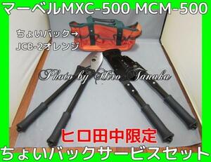 マーベル MXC-500 MCM-500セット ちょいバック JCB-2(オレンジ色)サービス 安心 マーベル正規代理店出品 ヒロ田中限定セット バーカッター