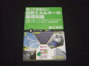 送料140円　知っておきたい　自然エネルギーの基礎知識　細川博昭　サイエンス・アイ新書　太陽光 風力 水力 地熱 バイオマス