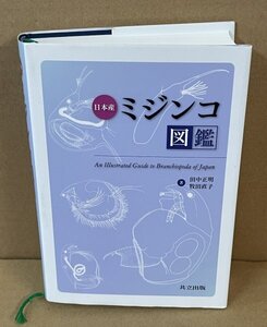 ミジンコ2017『日本産ミジンコ図鑑 An Illustrated Guide to Branchiopoda of Japan』 田中正明・牧田直子 著