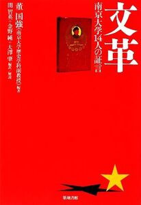 文革 南京大学14人の証言/董国強【編著】,関智英,金野純,大澤肇【編訳・解説】