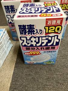 保管品未使用ライオンケミカル酵素入り　スッキリデント部分入れ歯用3箱x120錠(箱)＋102錠