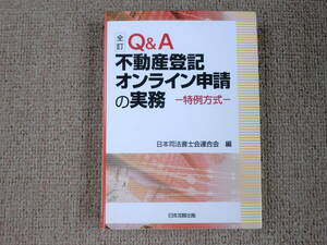 「中古本」全訂 Q＆A不動産登記オンライン申請の実務ー特例方式ー　日本司法書士会連合会 編　日本加除出版